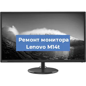 Замена шлейфа на мониторе Lenovo M14t в Волгограде